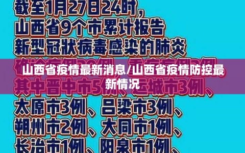 山西省疫情最新消息/山西省疫情防控最新情况