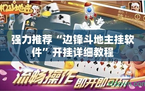 强力推荐“边锋斗地主挂软件”开挂详细教程