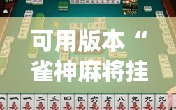 可用版本“雀神麻将挂先试用后付款(透视)”开挂辅助脚本+详细开挂安装教程