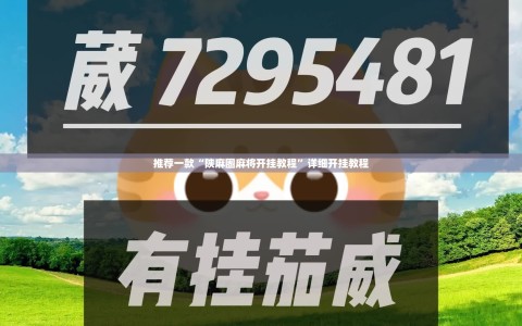 推荐一款“陕麻圈麻将开挂教程”详细开挂教程