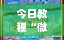 今日教程“微乐广东麻将外卦神器下载”(免费)开挂辅助教学(最新辅助开挂教程)