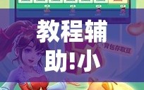 教程辅助!小程序微乐麻将必赢神器免费”科技辅助神器手机版