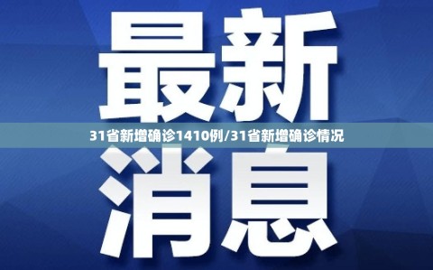 31省新增确诊1410例/31省新增确诊情况