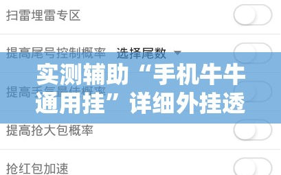 实测辅助“手机牛牛通用挂”详细外挂透视辅助软件教程