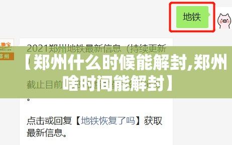 【郑州什么时候能解封,郑州啥时间能解封】