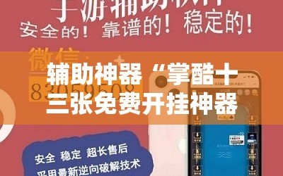 辅助神器“掌酷十三张免费开挂神器下载安装”详细外挂透视辅助软件教程