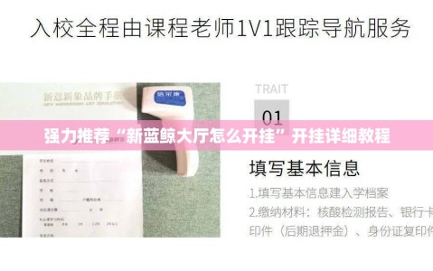 强力推荐“新蓝鲸大厅怎么开挂”开挂详细教程