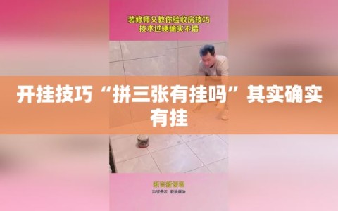 开挂技巧“拼三张有挂吗”其实确实有挂