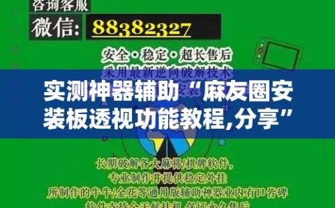 实测神器辅助“麻友圈安装板透视功能教程,分享”科技辅助神器手机版