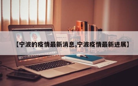 【宁波的疫情最新消息,宁波疫情最新进展】