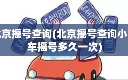 北京摇号查询(北京摇号查询小客车摇号多久一次)
