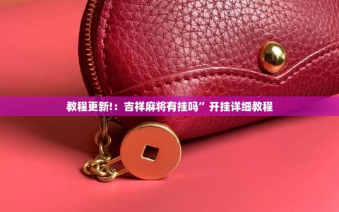 教程更新!：吉祥麻将有挂吗”开挂详细教程