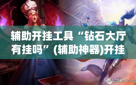 辅助开挂工具“钻石大厅有挂吗”(辅助神器)开挂详细教程