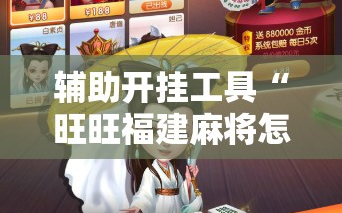 辅助开挂工具“旺旺福建麻将怎么开挂”2026开挂教程步骤
