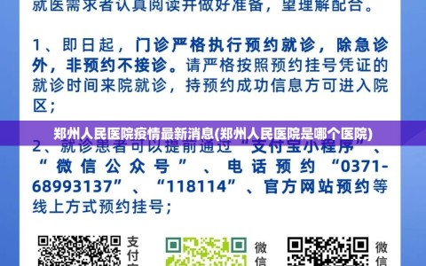 郑州人民医院疫情最新消息(郑州人民医院是哪个医院)