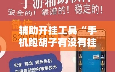 辅助开挂工具“手机跑胡子有没有挂”原来可以开挂