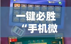 一键必胜“手机微乐麻将怎么打才会赢”原来可以开挂