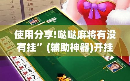 使用分享!哒哒麻将有没有挂”(辅助神器)开挂详细教程