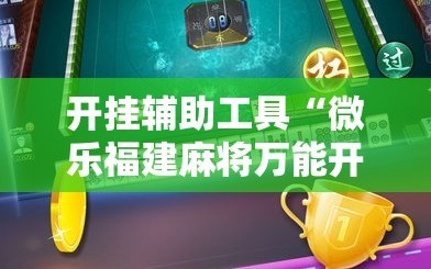 开挂辅助工具“微乐福建麻将万能开挂器通用版”开挂详细教程