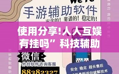 使用分享!人人互娱有挂吗”科技辅助神器手机版