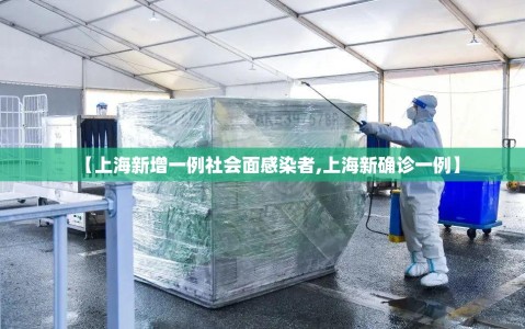 【上海新增一例社会面感染者,上海新确诊一例】