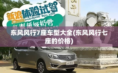 东风风行7座车型大全(东风风行七座的价格)