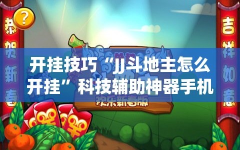 开挂技巧“JJ斗地主怎么开挂”科技辅助神器手机版