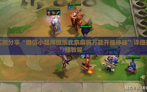 实测分享“微信小程序微乐北京麻将万能开挂神器”详细开挂教程
