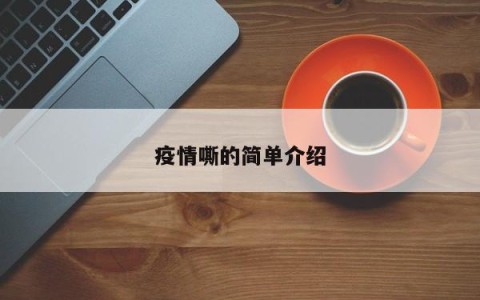 疫情嘶的简单介绍