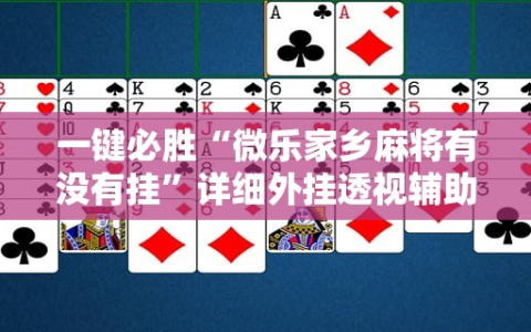 一键必胜“微乐家乡麻将有没有挂”详细外挂透视辅助软件教程