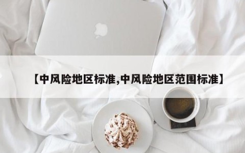 【中风险地区标准,中风险地区范围标准】