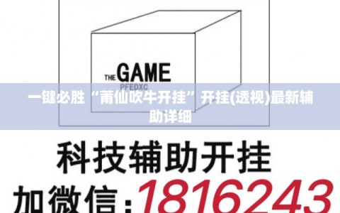 一键必胜“莆仙吹牛开挂”开挂(透视)最新辅助详细