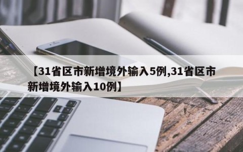 【31省区市新增境外输入5例,31省区市新增境外输入10例】