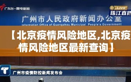 【北京疫情风险地区,北京疫情风险地区最新查询】