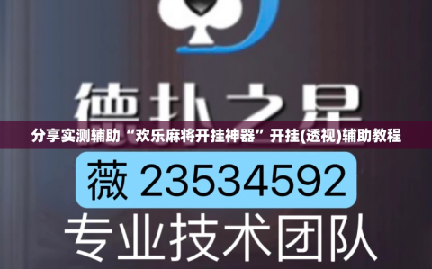 分享实测辅助“欢乐麻将开挂神器”开挂(透视)辅助教程
