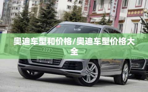 奥迪车型和价格/奥迪车型价格大全