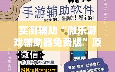 实测辅助“微乐游戏辅助器免费版”原来可以开挂