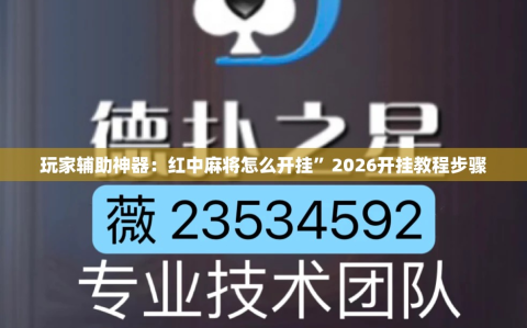 玩家辅助神器：红中麻将怎么开挂”2026开挂教程步骤