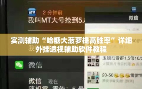 实测辅助“哈糖大菠萝提高胜率”详细外挂透视辅助软件教程