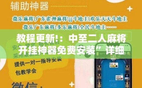 教程更新!：中至二人麻将开挂神器免费安装”详细开挂教程
