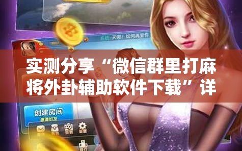 实测分享“微信群里打麻将外卦辅助软件下载”详细开挂教程