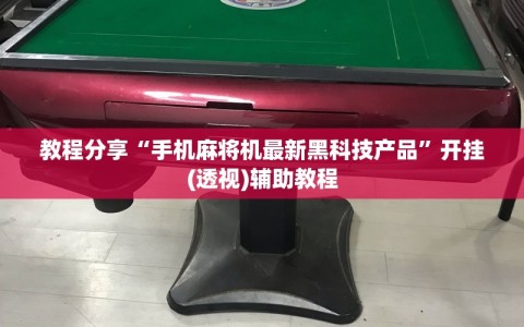 教程分享“手机麻将机最新黑科技产品”开挂(透视)辅助教程