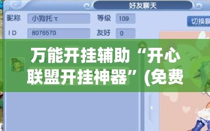 万能开挂辅助“开心联盟开挂神器”(免费)开挂辅助教学(最新辅助开挂教程)