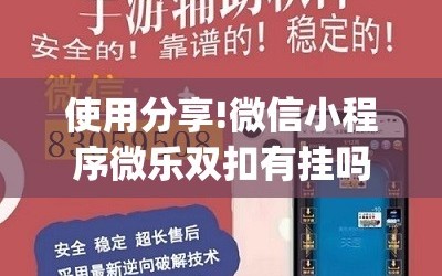 使用分享!微信小程序微乐双扣有挂吗”开挂(透视)辅助神器
