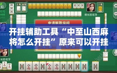开挂辅助工具“中至山西麻将怎么开挂”原来可以开挂