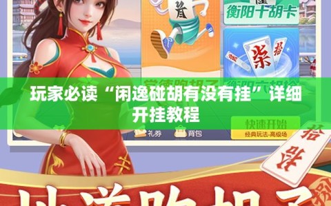 玩家必读“闲逸碰胡有没有挂”详细开挂教程