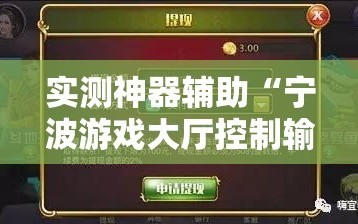 实测神器辅助“宁波游戏大厅控制输赢”详细分享装挂步骤