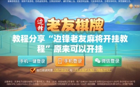 教程分享“边锋老友麻将开挂教程”原来可以开挂