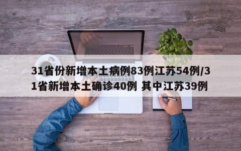 31省份新增本土病例83例江苏54例/31省新增本土确诊40例 其中江苏39例