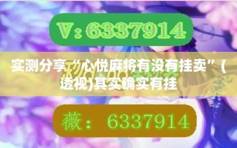 实测分享“心悦麻将有没有挂卖”(透视)其实确实有挂